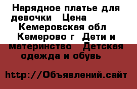 Нарядное платье для девочки › Цена ­ 2 000 - Кемеровская обл., Кемерово г. Дети и материнство » Детская одежда и обувь   